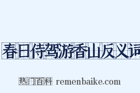 春日侍驾游香山反义词是什么意思的图片